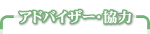 アドバイザー・協力