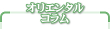 オリエンタルコラム