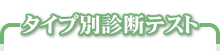 �^�C�v�ʐf�f�e�X�g