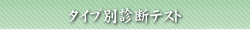 �^�C�v�ʐf�f�e�X�g