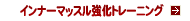�C���i�[�}�b�X���̋����g���[�j���O