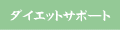�_�C�G�b�g�T�|�[�g